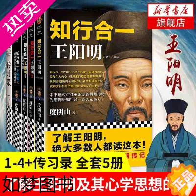 [正版][套装5册]知行合一王阳明大全集(1+2+3+4+传习录) 度阴山著 王阳明心学 人生哲学 历史白话文 正版书籍