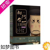 [正版]知行合一王阳明(漫画版)(套装共2册) 知名历史作家、阳明心学专家度阴山与知名插画师合作出版