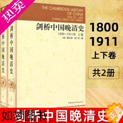 [正版][书]剑桥中国晚清史1800-1911年 上下卷 剑桥中国史系列 套装2册 费正清 等编 中国社会科学院历史研究