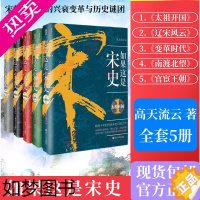 [正版]如果这是宋史套装12345 全套1-5册 太祖开国+辽宋风云+变革时代+南渡北望+官宦王朝大结局白话宋史宋朝三百