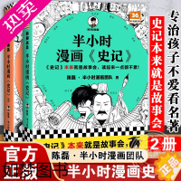 [正版][套装两册]半小时漫画史记1+2 陈磊二混子曰混知 半小时漫画中国史四大名著三国演义连环画小学生版儿童历史漫画