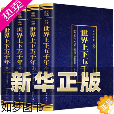 [正版]世界上下五千年全4本套装正版 世界通史历史馆烫金版世界历史中国历史国学名著学生版青少年版无障碍阅读历史文学课外历