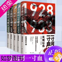 [正版][完整无删节版本]一寸河山一寸血1+2+3+4+5全套装5册 关河五十州 华北风云落日孤城万里烽烟历史不死 展