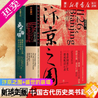 [正版][套装2册]正版 汴京之围+盛世的崩塌 郭建龙唐朝宋朝史 北宋末年的外交战争和人帝国衰亡史 成败启示录 中国