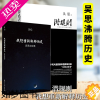 [正版]正版 复旦大学 吴思作品套装全2册:潜规则:中国历史中的真实游戏+我想重新解释历史:吴思访谈录