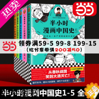 [正版][正版书籍]半小时漫画中国史012345全套6册中国哲学史党史世界史套装单本大礼盒任选 新老版随机发货 混子哥讲