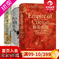 [正版]后浪正版 棉花帝国欧洲与没有历史的人白银资本3册套装 汗青堂系列丛书 工业革命全球经济史欧洲史世界史书籍