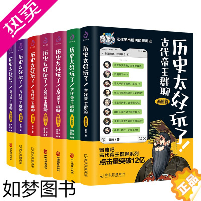 [正版][]历史太好玩了古代帝王群聊秦朝+汉朝+唐朝12+明朝+清朝12套装全7册 像交朋友一样结识古人像听相声一样了解