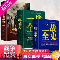 [正版]套装3册 一战+二战全史+世界经典战役 战争军事书籍关于二战历史二次世界大战斯大林格勒战役中国抗日战争珍偷袭珠港