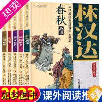 [正版]林汉达中国历史故事集美绘版全套5册 三国故事东汉故事西汉故事春秋战国故事6-12岁少年儿童中小学生课外阅读书籍