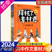 [正版]2024版天星教育 拜托了 素材君1234 了不起的人物 主题思辨会 故事里的中国 一起去看电影 高中素材大全疯