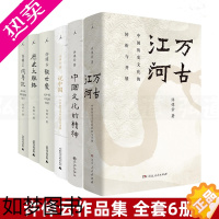 [正版]十三邀访谈 许倬云作品套装共6本 万古江河 说中国 中国文化的精神 历史大脉络 许绰云观世变 许倬云问学记 社科