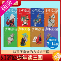 [正版]少年读三国系列全套8册任选 8-12岁小学生三四五六年级课外阅读书 了解中国古代伟人名事科普书籍四大名著经典传统