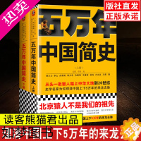 [正版]正版]五万年中国简史 上下全套2册套装 文汇出版社 史学家为你理清中国上下5万年的来龙去脉 姚大力吴钩历史普及读