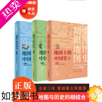 [正版][共3卷]地图上的中国史从上古时期到民国 地图上的中国史套装 16开精装铜版纸 中国通史 中国历史地图集 历史地