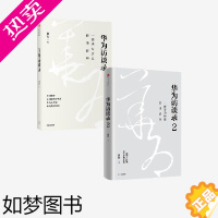 [正版]华为访谈录(套装2册)田涛著 一部华为历史故事辞典 听华为人讲述华为发展历程 出版社图书 正版