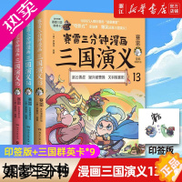 [正版][套装3册]正版 赛雷三分钟漫画三国演义13-14-15 爆笑全彩漫画还原三国演义沉浸式阅读课外历史读物