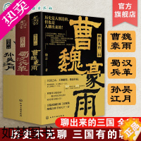 [正版]聊出来的三国 3册套装 孙吴江月 曹魏豪雨 蜀汉兵革 三国历史书籍 三国历史人物分析书籍 三国历史事件剖析书籍