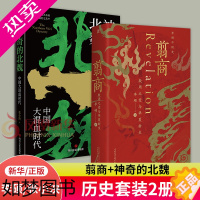 [正版][套装2册]翦商 殷周之变与华夏新生+神奇的北魏 中国大混血时代 历史书籍中国通史 正版书籍 [凤凰书店]