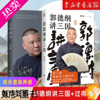 [正版][书店]正版 郭德纲讲三国+过得刚好 套装2册 郭德纲作品 三国演义中国历史文化书籍