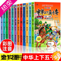 [正版]全12册注音版中华上下五千年套装正版小学生版写给儿童的史记中国历史 中华上下5000年人物故事书籍6-7-8岁一