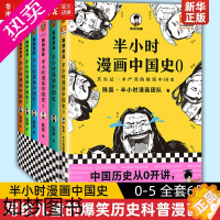 [正版]任选半小时漫画中国史012345全套6册0-5 半小时漫画中国史全集 明清史 陈磊二混子 半小时漫画历史系列套装