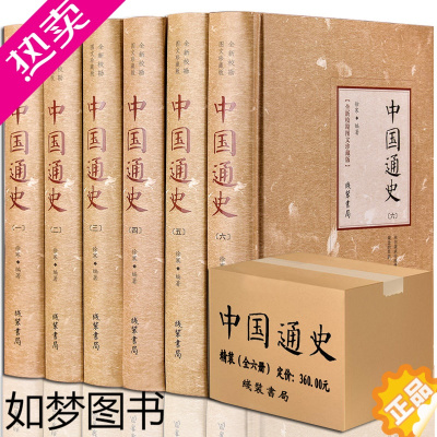 [正版]白话文中国通史全套正版套装全6册 历史书籍中国古代史中国通史吕思勉历史书籍 书排行榜半小时漫画中国史