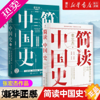 [正版][套装2册]正版 简读中国史1+2 全两册 张宏杰的书籍 中国历代腐败背后的权力与财政 中国通史历史书籍