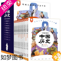 [正版]一读就通的中国历史(读史就要读通。以历史智慧滋养的成长。写给儿童的中华上下五千年。全10册精美套装,赠270个音