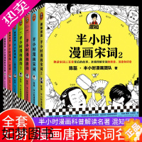 [正版]半小时漫画唐诗宋词1-2+三国演义+论语+世界名著系列共7册套装全套正版 二混子陈磊混知上下五千年世界史历史哲学