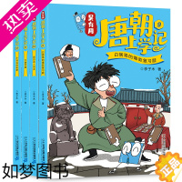 [正版]吴有用唐朝上学记9-12(套装共4册)6-12周岁三四五六年级课外书读小学生课外阅读书籍搞笑历史漫画书