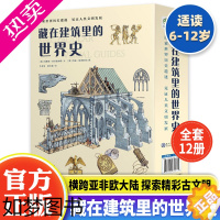 [正版][正版授权]藏在建筑里的世界史全12册写给孩子的世界历史古埃及金字塔巴黎圣母院大教堂6-12岁儿童科普百科套装绘