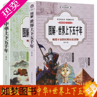 [正版]图解中华+世界上下五千年 2册 全球史欧洲史美国史 世界文明史 全球通史人类文明史历史常识事件军事科技知识人文地