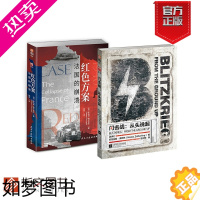 [正版][两本套装]指文双11《红色方案:法国的崩溃》+《闪击战:从头说起》二战历史军事欧洲战场战略战术法国灭亡闪电