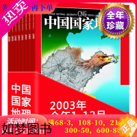 [正版][全年套装 共12本打包]中国国家地理杂志2003年1/2/3/4/5/6/7/8/9/10/11/12月 自然