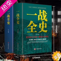 [正版]套装2册 一战全史+二战全史 世界大战全纪录经典战役战术历史战争军事策略战略军事书籍