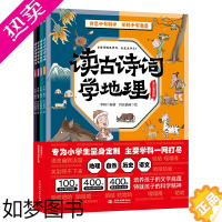 [正版]读古诗词学地理、读古诗词学自然、读古诗词学历史、读古诗词学语文(套装4册)