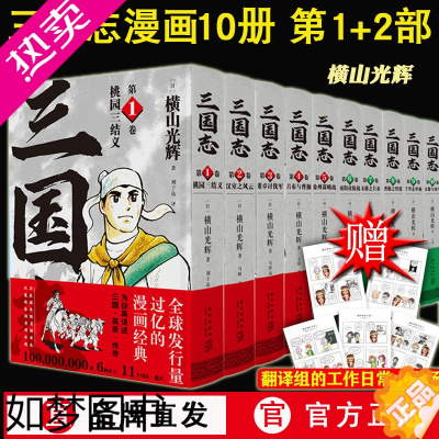 [正版]正版 横山光辉三国志 漫画 一二部 1-10卷 套装全10册 桃园三结义汉室董卓吕布曹操徐州谋略战南阳玄德 中国