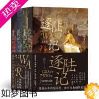 [正版] 逐陆记全4册套装 曲飞著 金戈铁马大炮巨舰 男人的浪漫 大洲争霸文明兴废 洲际争霸 世界历史战争史科普读物正版
