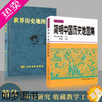 [正版][买一赠三]简明中国历史地图集 世界历史地图集(套装精装版)历史地图集 谭其骧 历史地图册 2023考研历史 历