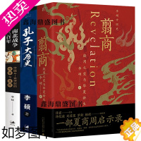 [正版]正版李硕作品集套装全3册 翦商:殷周之变与华夏新生+南北战争三百年+孔子大历史 中国历史书籍文化古代史南北朝启幕