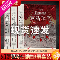 [正版]罗马三部曲3册套装 罗马和平+以罗马之名+布匿战争 后浪汗青堂丛书107/108/109 古代世界史欧洲史罗马帝