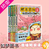 [正版]正版 全新肥志百科1234 套装 小学生课外读物 原来你是这样的植物动物 萌趣味知识百科历史科普知识 肥志新
