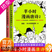 [正版]半小时漫画唐诗1+2 套装2册 陈磊半小时漫画团队 唐诗300首宋词古诗词鉴赏 小学生课外阅读历史类学霸爆笑漫画