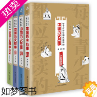 [正版]全4册 每个青少年都应该读的中国历史故事套装 少年读史记 上古夏商西周 历史故事 中国史古代历史中小学课外读物通