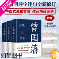 [正版][正版]曾国藩全集套装3册曾国藩传全书唐浩明全新修订版血祭张宏杰曾国藩家书家训冰鉴正面与侧面名人物传记小说历