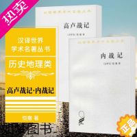 [正版]正版图书 套装2册 高卢战记+内战记 汉译世界学术名著丛书历史地理类 [古罗马] 凯撒 著 任炳湘 王士俊