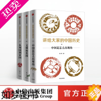 [正版]讲给大家的中国历史01-03(一辑 “先秦”)(套装共3册)杨照 著 出版社图书 正版书籍