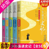 [正版]正版 少年品读史记正版套装全5册青少年版史记故事白话译文中小学生课外读物中国历史人物故事全套中国通史少年读史记故