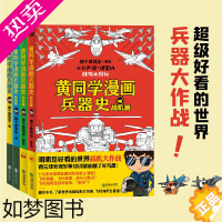 [正版]黄同学漫画兵器史套装(共4册)(明明是好看的世界兵器大比拼,看完却对军事历史知识上了瘾!刀、械、坦克、战机,上百